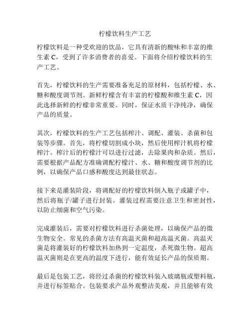 柠檬饮料生产工艺