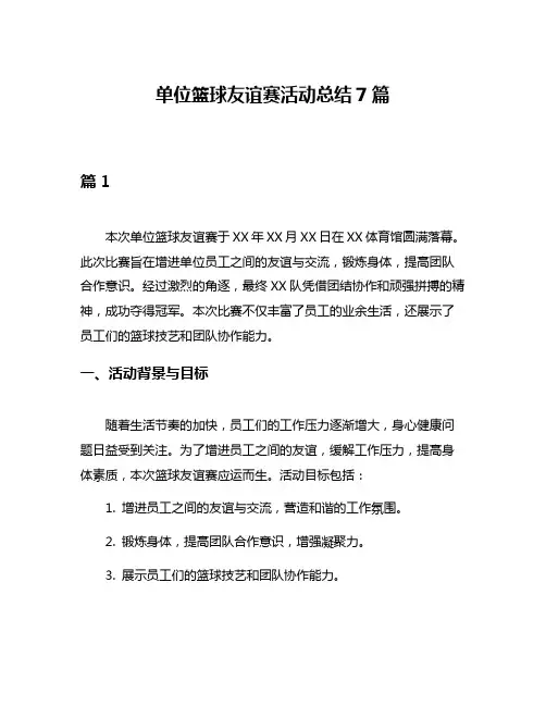 单位篮球友谊赛活动总结7篇