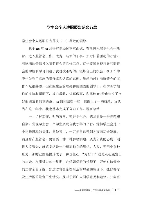 学生会个人述职报告范文五篇