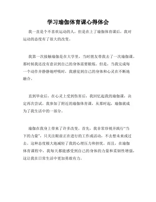 学习瑜伽体育课心得体会