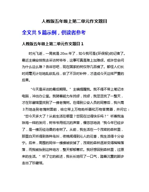 人教版五年级上第二单元作文题目
