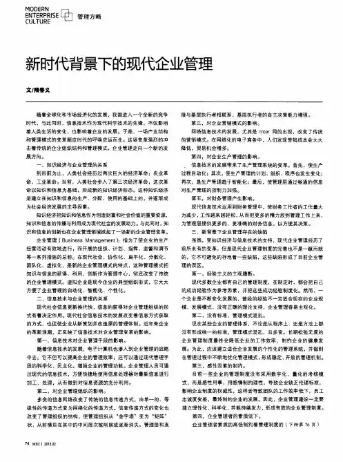 新时代背景下的现代企业管理