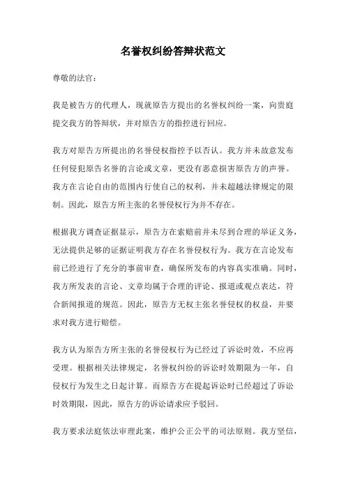 名誉权纠纷答辩状范文