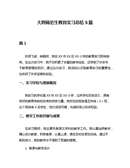 大四师范生教育实习总结5篇