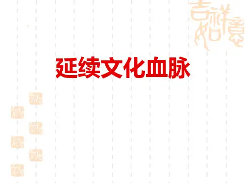 九年级道德与法治上册-《延续文化血脉》PPT课件