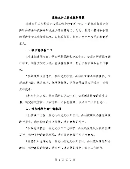 掘进支护工作业操作规程（3篇）