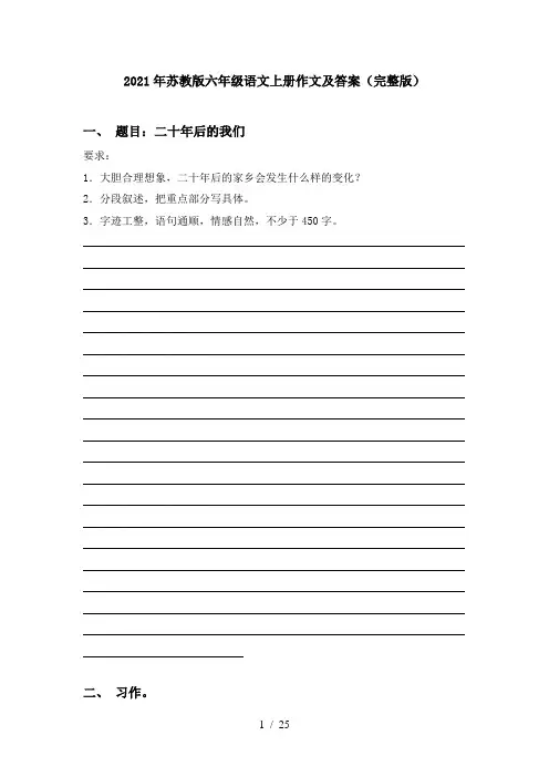 2021年苏教版六年级语文上册作文及答案(完整版)