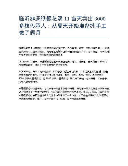 临沂非遗纸翻花双11当天卖出3000多枝传承人：从夏天开始准备纯手工做了俩月
