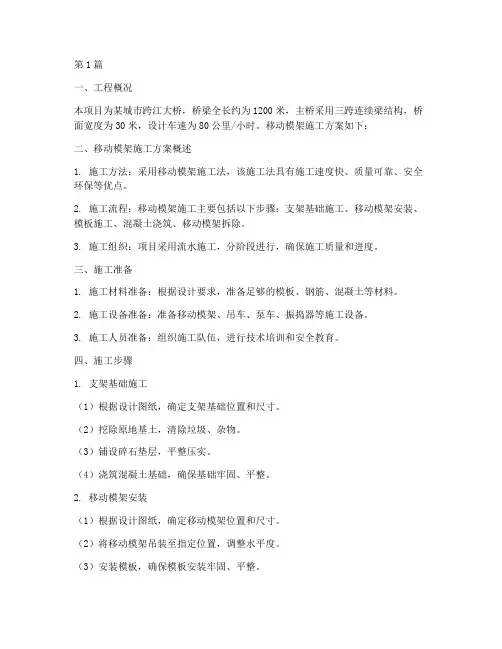 移动模架施工方案(3篇)