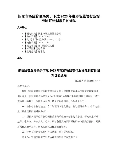 国家市场监管总局关于下达2023年度市场监管行业标准制订计划项目的通知