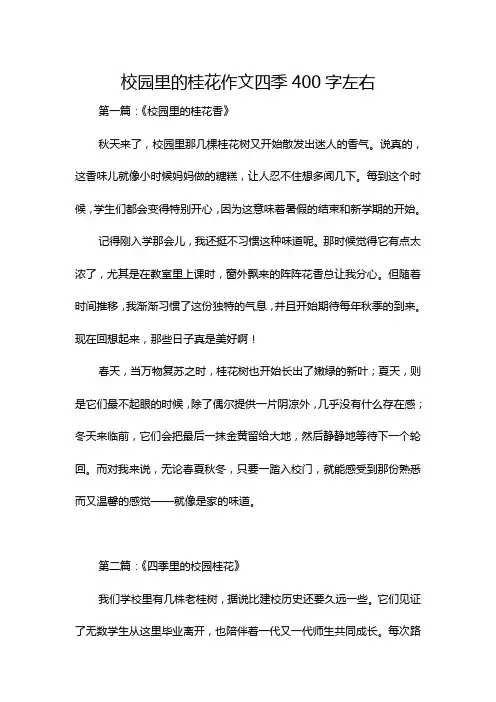校园里的桂花作文四季400字左右