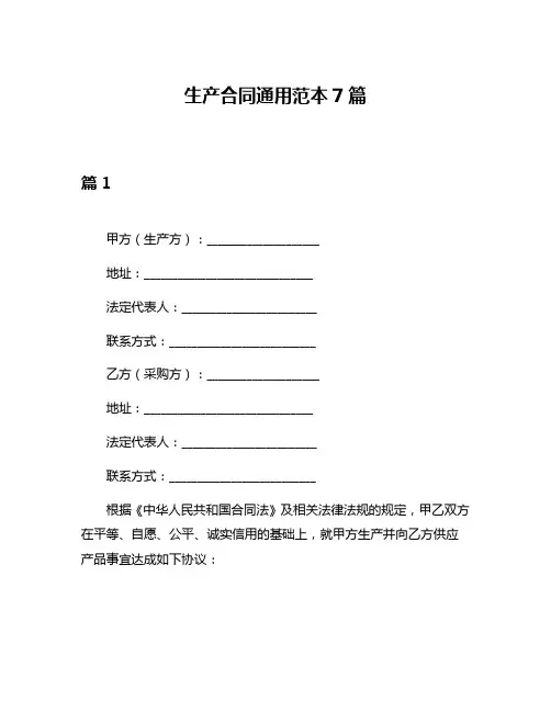 生产合同通用范本7篇