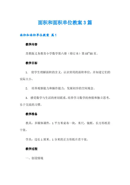 面积和面积单位教案3篇