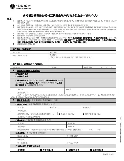 内地证券投资基金香港互认基金账户类交易类业务申请表…