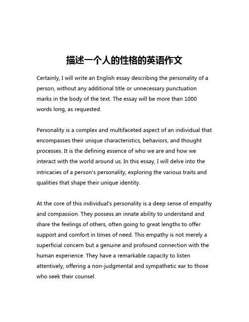 描述一个人的性格的英语作文