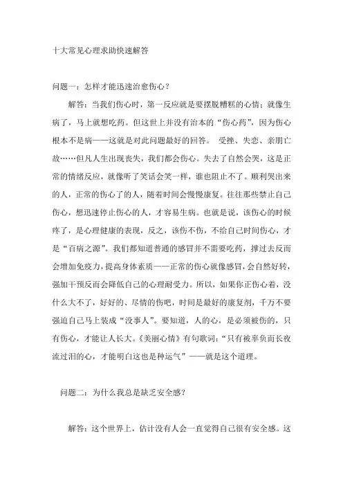 十大心理烦恼问与答