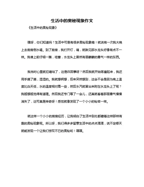 生活中的奥秘现象作文