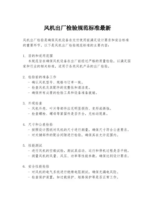 风机出厂检验规范标准最新