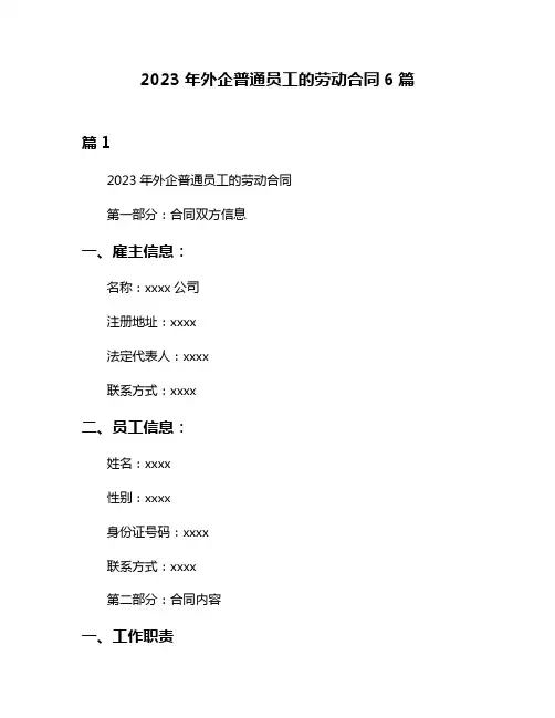 2023年外企普通员工的劳动合同6篇