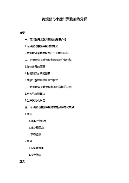 丙烯酸马来酸共聚物加热分解
