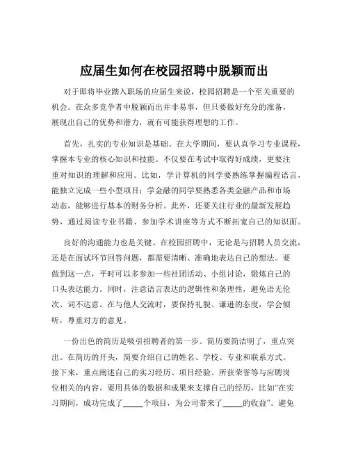 应届生如何在校园招聘中脱颖而出