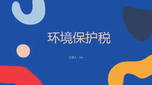 环境保护税