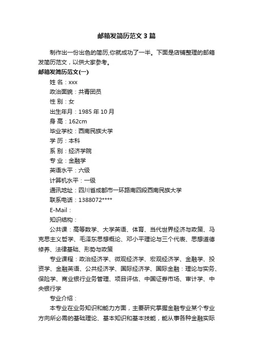 邮箱发简历范文3篇