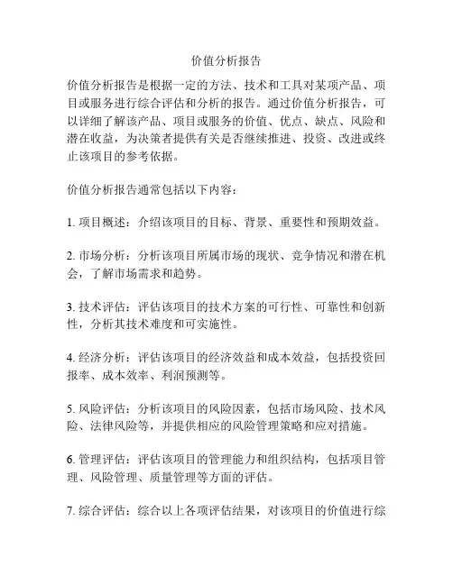 价值分析报告