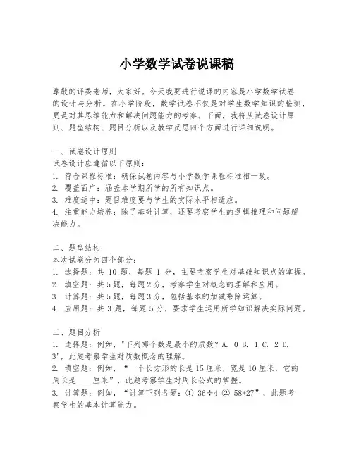 小学数学试卷说课稿