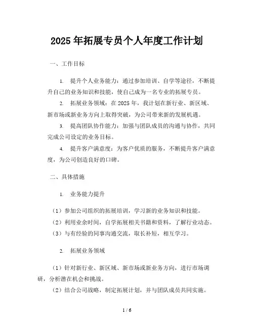 2025年拓展专员个人年度工作计划