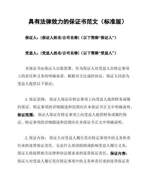 具有法律效力的保证书范文(标准版)