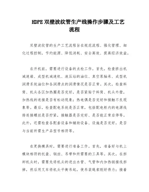 HDPE双壁波纹管生产线操作步骤及工艺流程