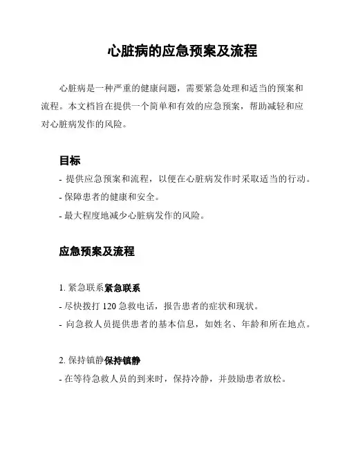 心脏病的应急预案及流程