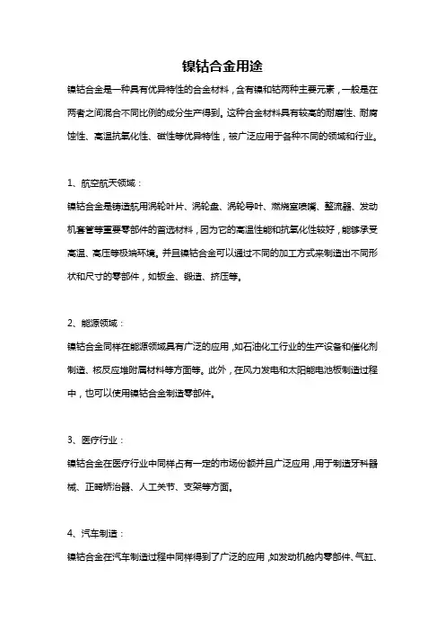 镍钴合金用途