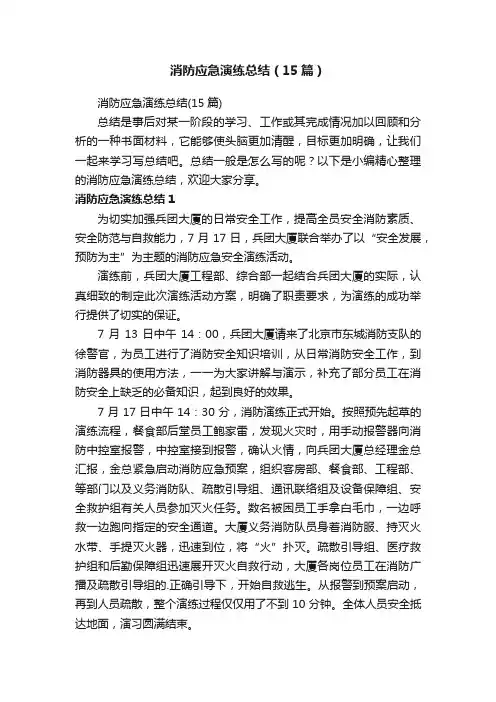消防应急演练总结（15篇）