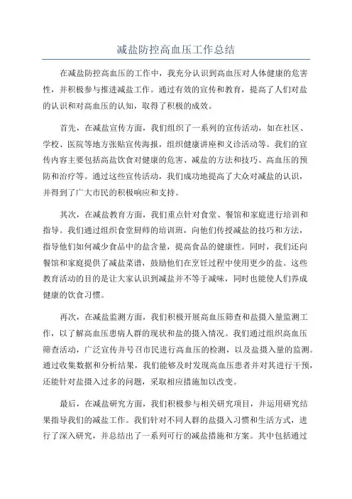 减盐防控高血压工作总结