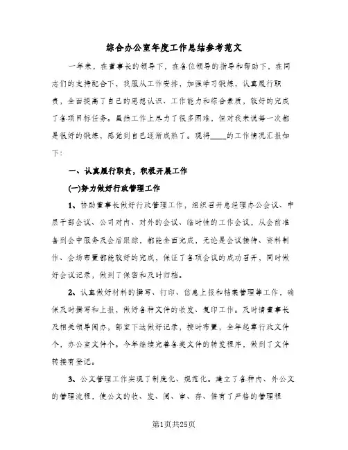 综合办公室年度工作总结参考范文(五篇)