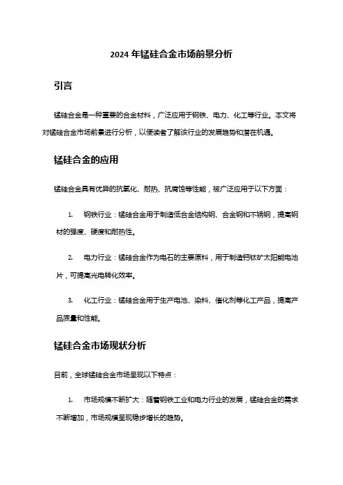 2024年锰硅合金市场前景分析