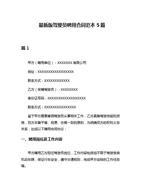 最新版驾驶员聘用合同范本5篇