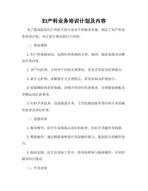 妇产科业务培训计划及内容