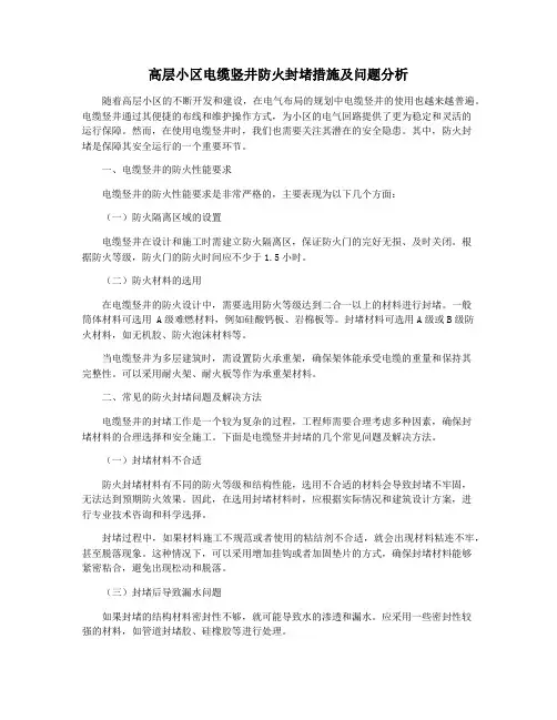 高层小区电缆竖井防火封堵措施及问题分析