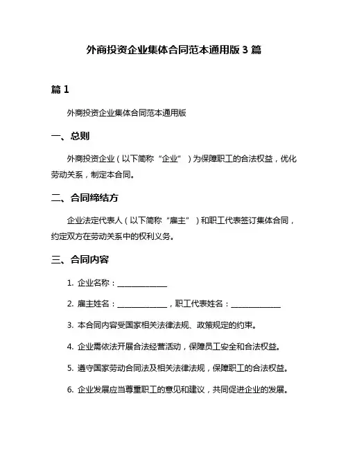 外商投资企业集体合同范本通用版3篇