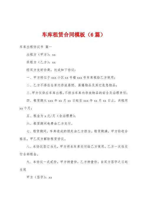 车库租赁合同模板(6篇)