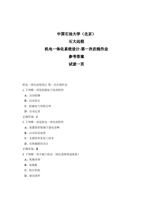 石大远程奥鹏-机电一体化系统设计-第一次在线作业正确答案