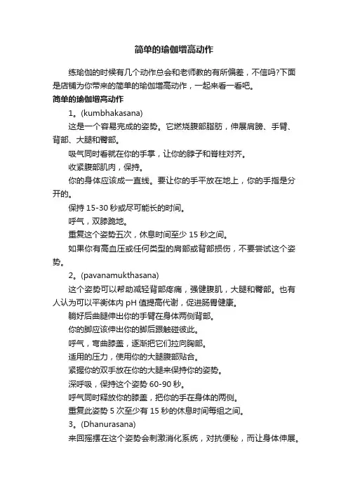 简单的瑜伽增高动作
