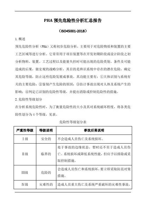 pha预先危险性分析汇总报告