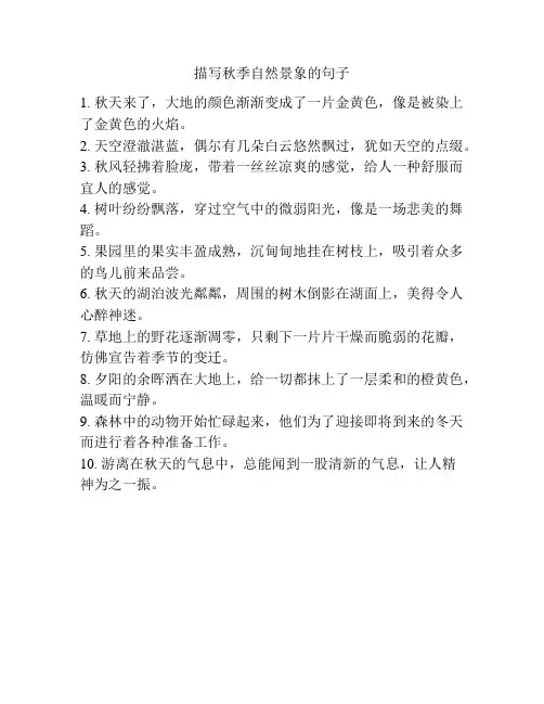 描写秋季自然景象的句子