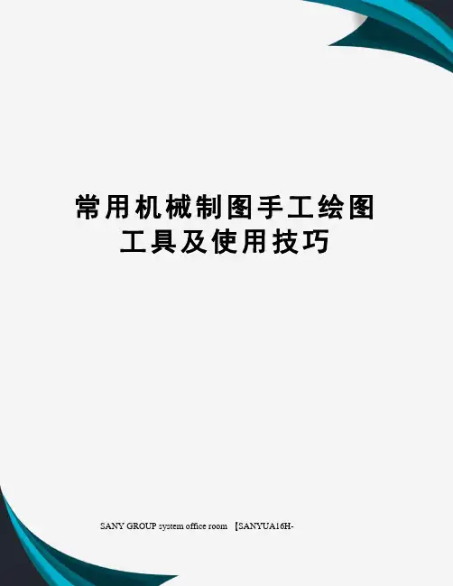 常用机械制图手工绘图工具及使用技巧