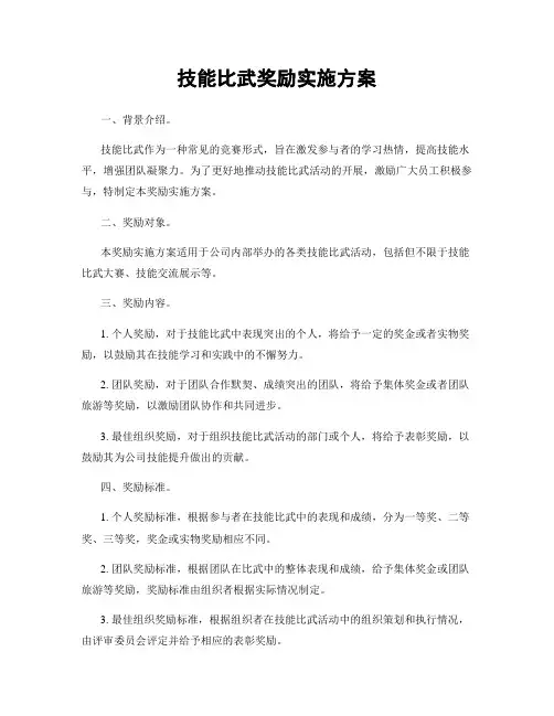 技能比武奖励实施方案