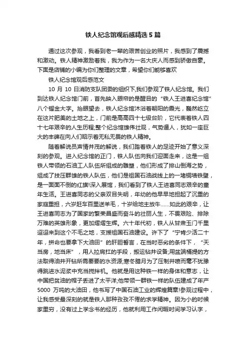 铁人纪念馆观后感精选5篇